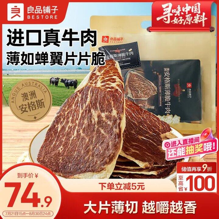 自营良品铺子澳洲安格斯  风干牛肉脆片💰9.9