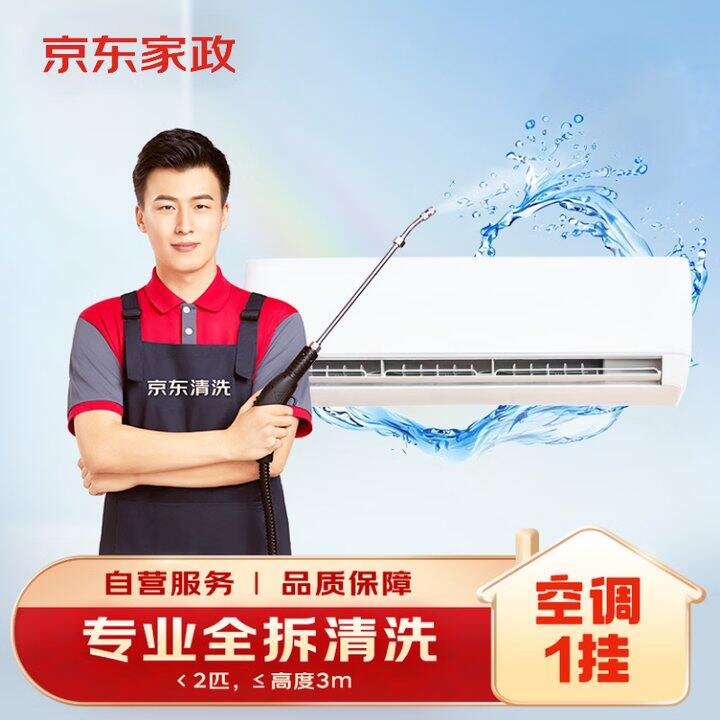 京东空调清洗68.8