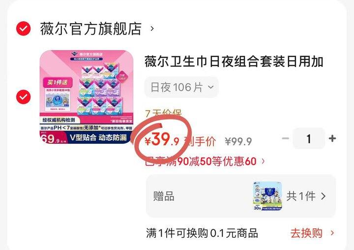 39.9💰薇尔卫生巾组合106片