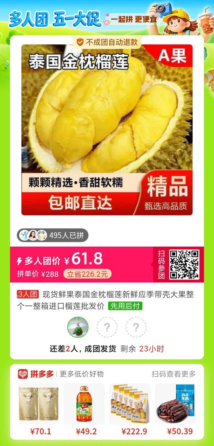 多多的榴莲拼单