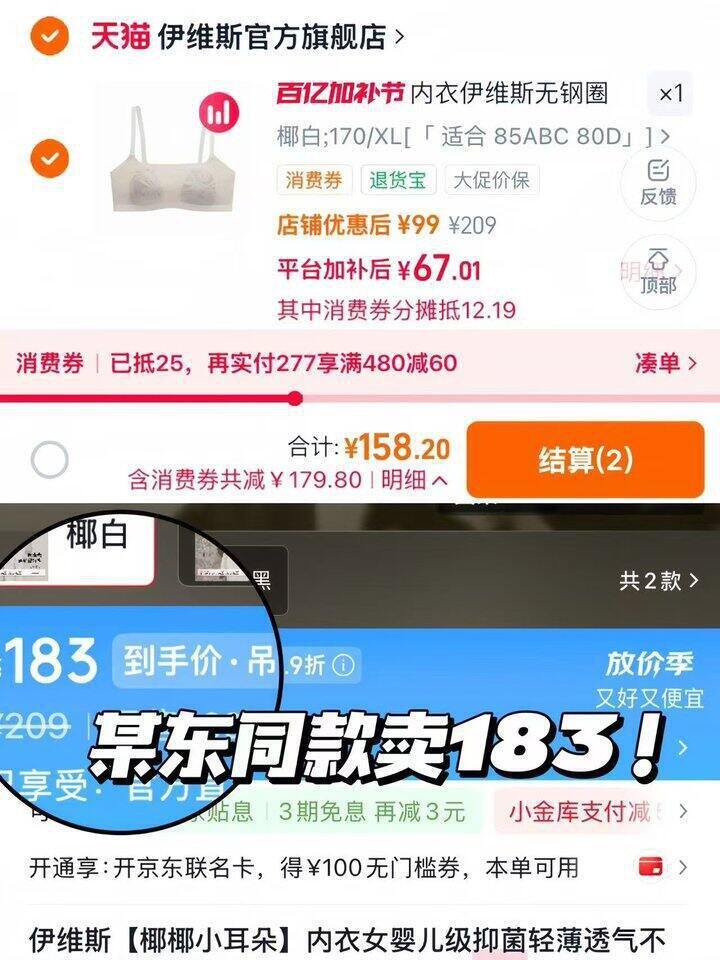 伊维斯小耳朵内衣60+、花海80+/件；