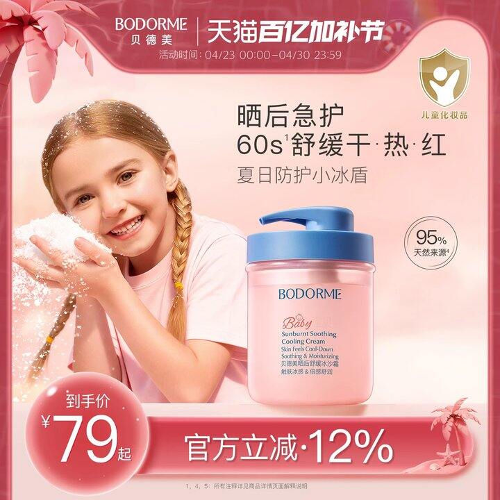 贝德美‼儿童春夏冰沙霜💥59，超市119