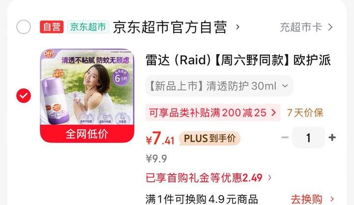 驱蚊喷雾