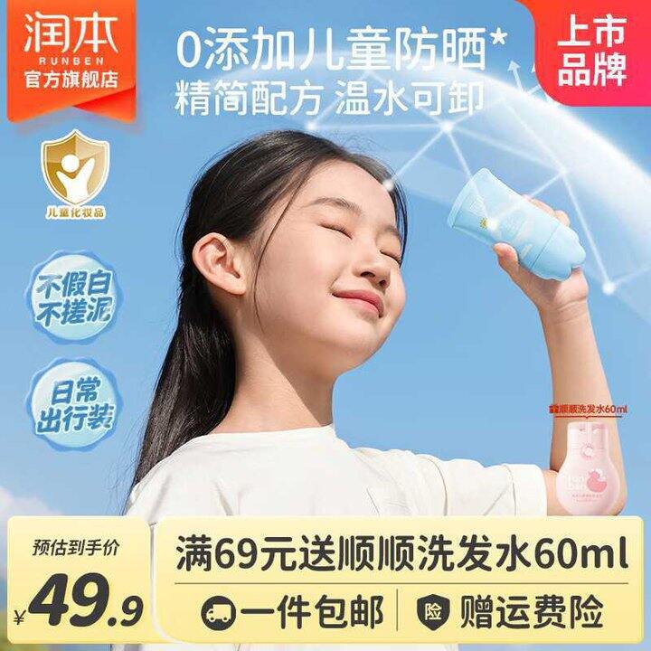 润本儿童防晒乳💰14.4