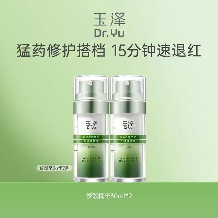 玉泽皮肤屏障修护精华‼️63
