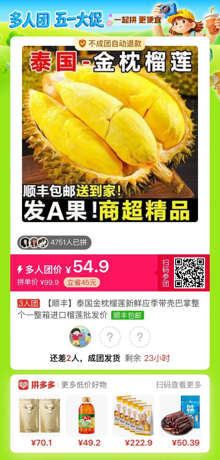 榴莲拼单
