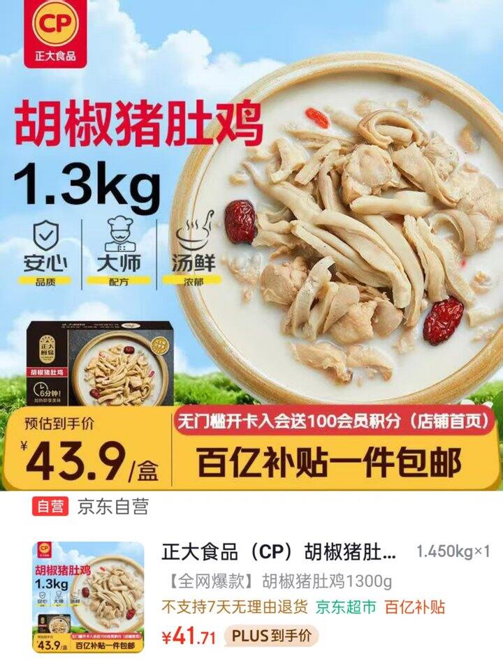 正大食品 猪肚鸡1.3kg💰41.7！