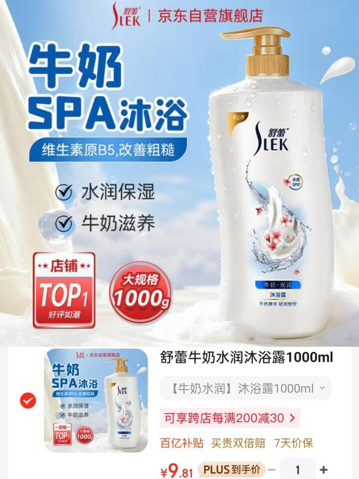 京东自营 舒蕾牛奶沐浴露💰9.81‼️1000ml大瓶装‼️