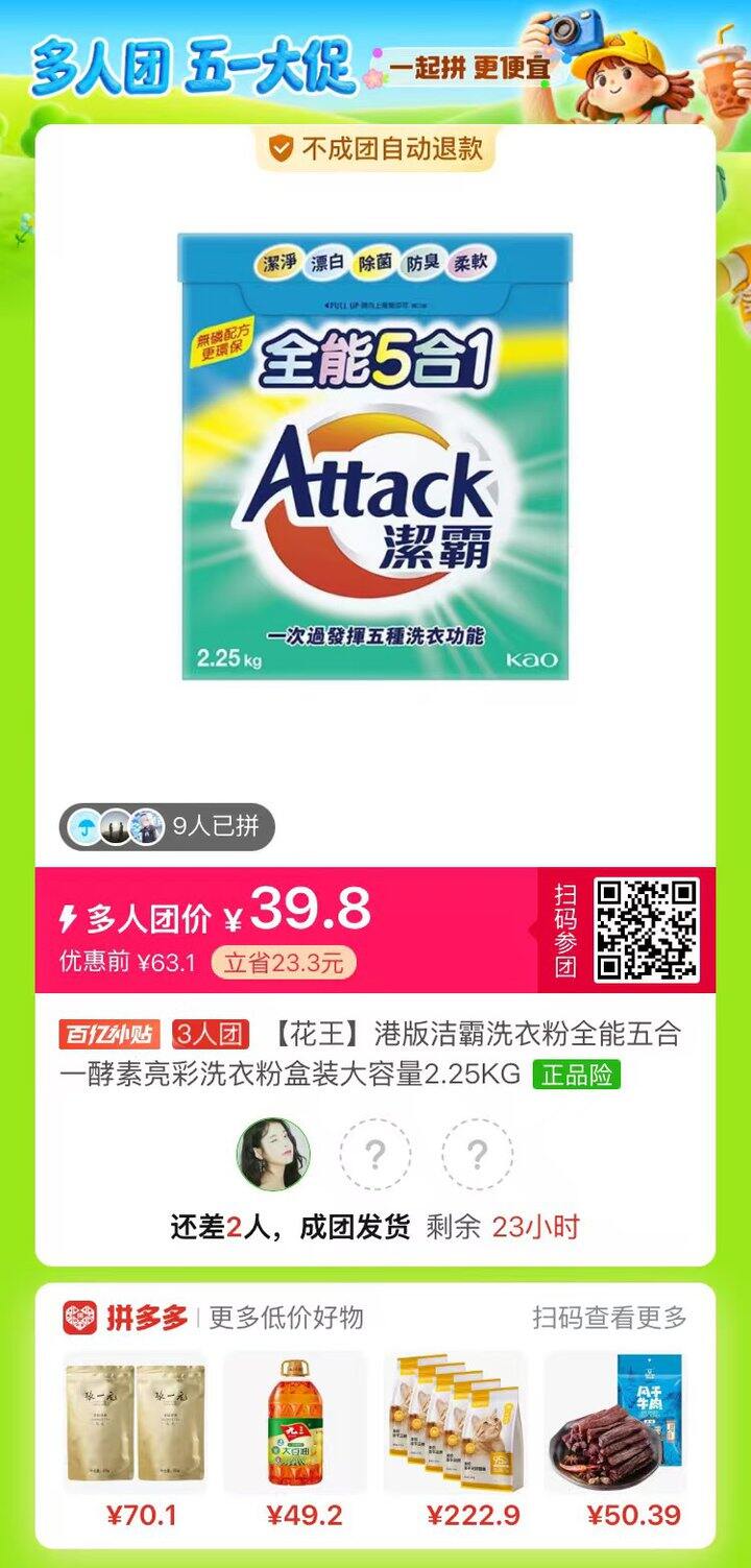 有人拼花王吗？