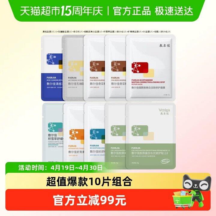 敷尔佳爆.款面膜组合，5.2