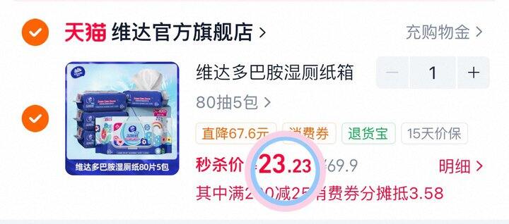 23💰维达湿厕纸5包*80抽