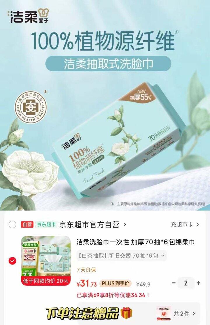 洁柔 一次性加厚洗脸巾💰3.6/包