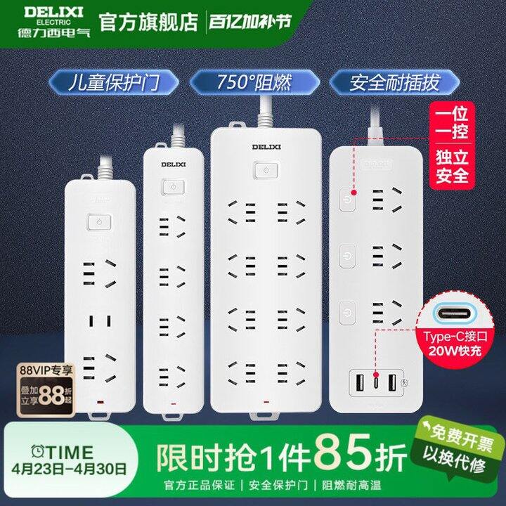 德力西新国际插排，16.7