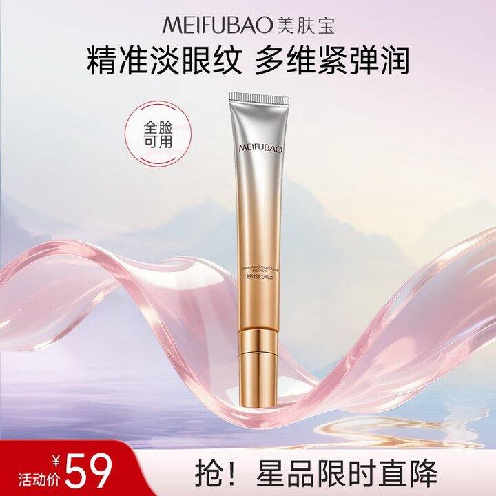 美肤宝 冰感按摩头弹力眼霜💰20/支