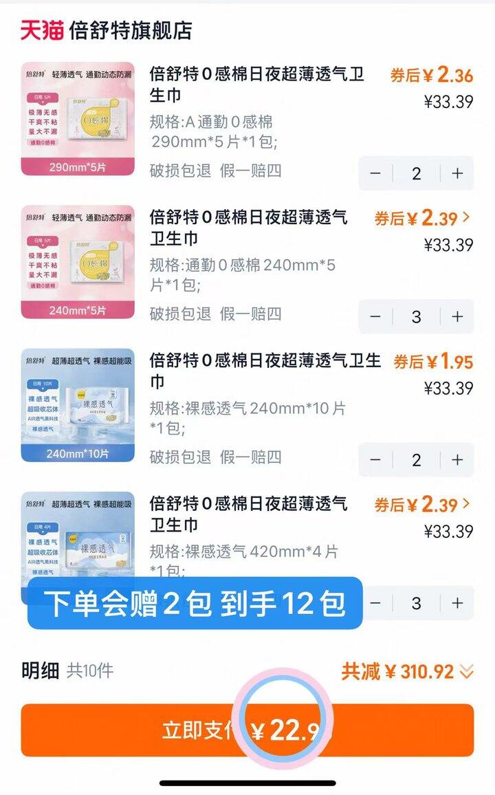 倍舒特卫生巾💰1.9/包