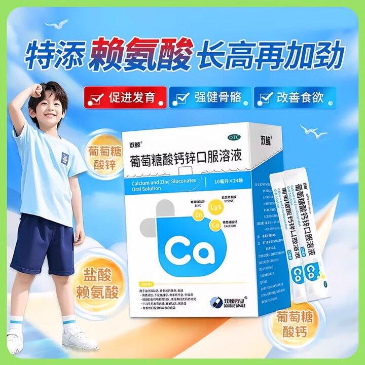 双鲸葡萄糖酸钙锌，0.7/袋💰促骨骼发育，助长高