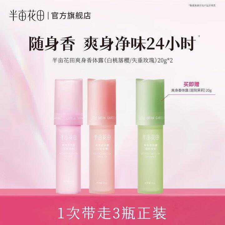 半亩花田 止汗露/香体液💰9.9/支