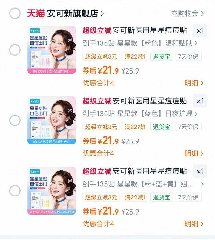 安可新痘痘贴𝟐𝟏.𝟗/𝟏𝟑𝟓贴‼还是星星造型的