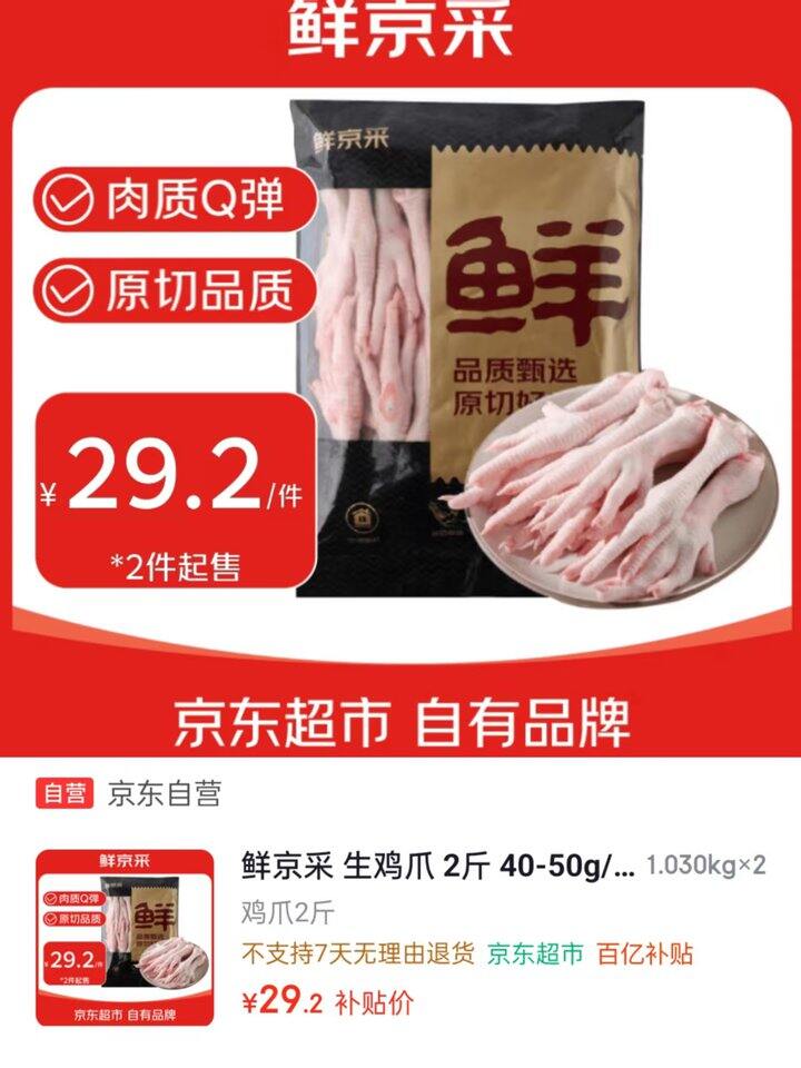 京东鲜京采 生鸡爪💰14.6/斤❗️