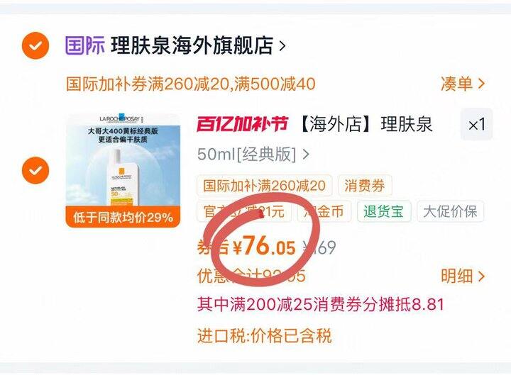 76💰理肤泉大哥大防晒50ml