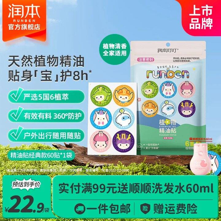 润本精油贴60片15.9