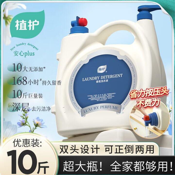 植护洗衣液10斤29.9