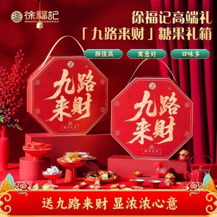 徐福记 九路来财礼盒1516g🎁