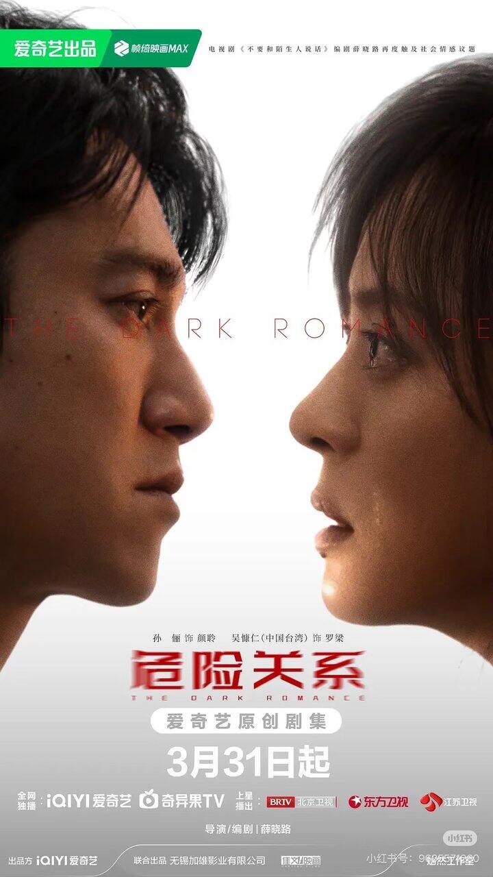 看孙俪吴慷仁新剧《危险关系》有感