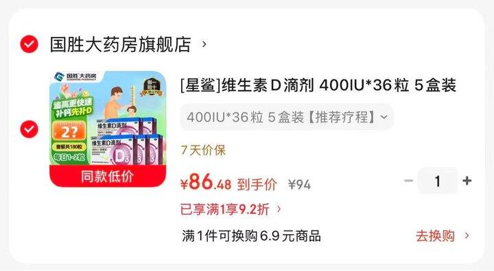星鲨维生素D3滴剂0.48💰