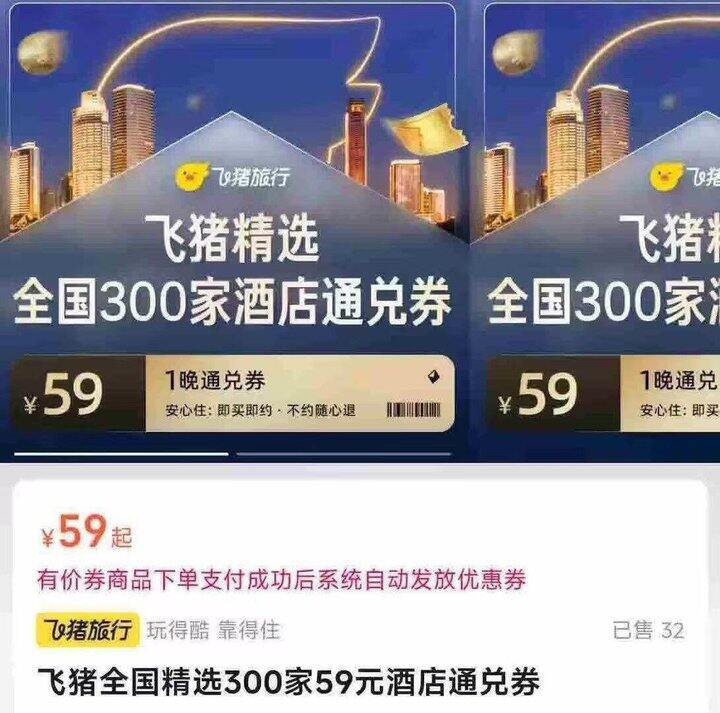 5.1可用❗飞猪酒店59💰不用可退