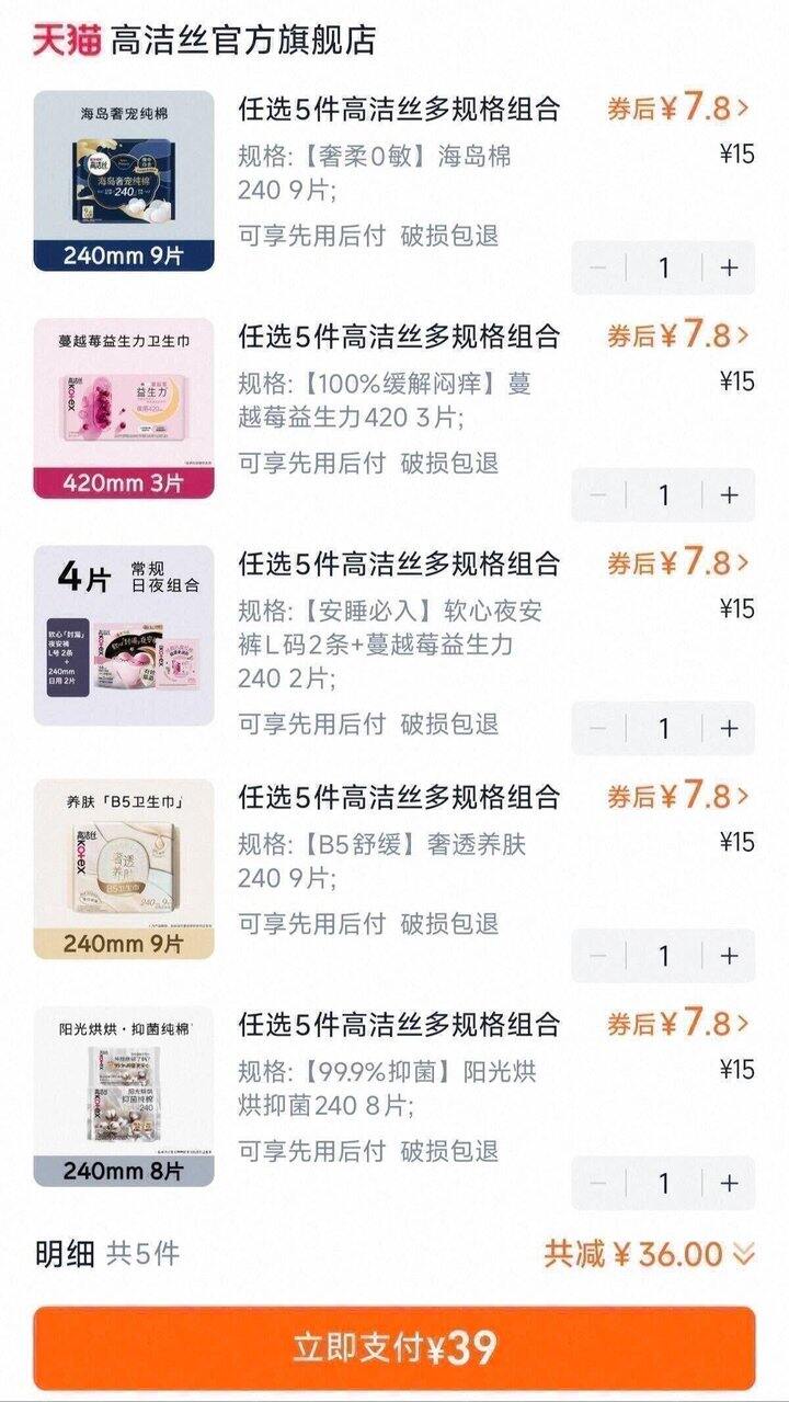 好用，回购多次❗高洁丝卫生巾5件39💰