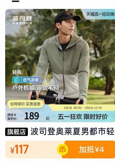 波司登 防晒男士➽117元