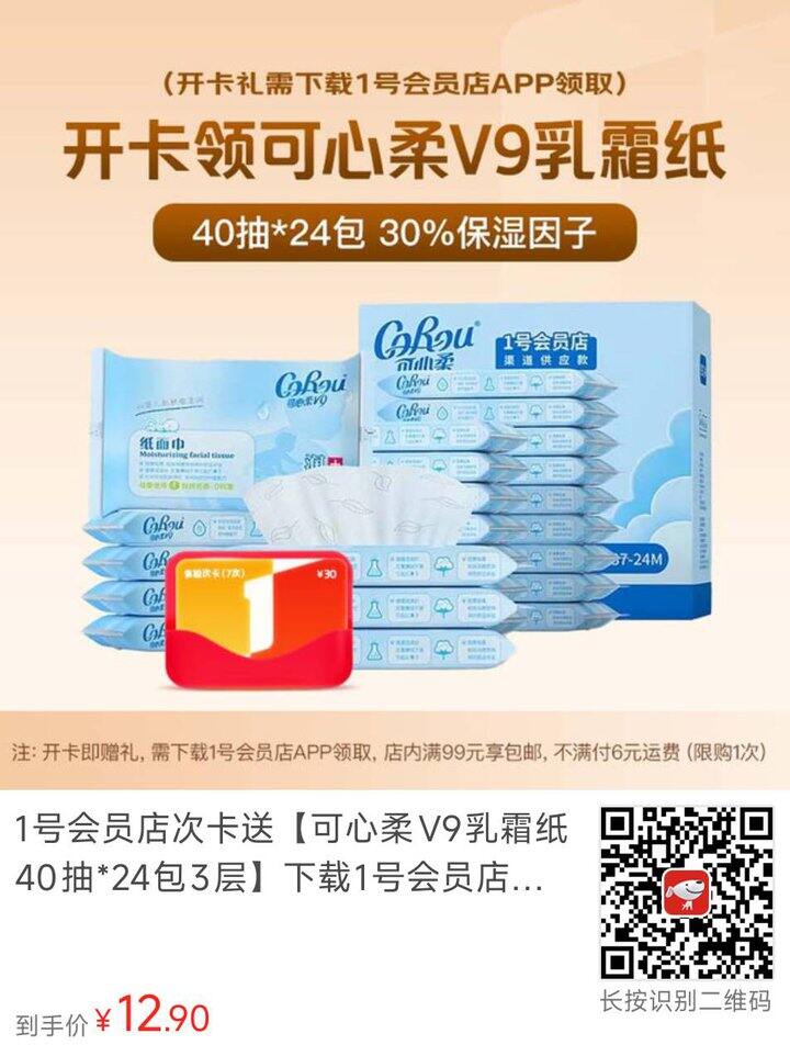 快抢！24包可心柔只要12块！下单后到一号店app领取，超值