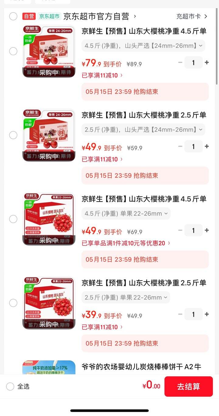 京鲜生山东樱桃预售合集