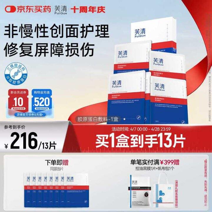 芙清III型胶原蛋白修复面膜💰6.8