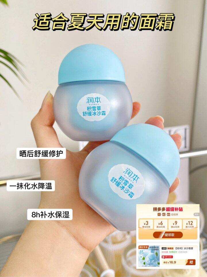 润本积雪草冰沙霜！💰8