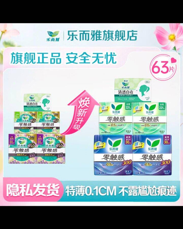 乐而雅 花王零触感日夜组合 63片
才折💰0.4/片！！拍下【26.9元】