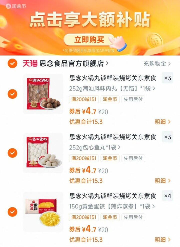 思念火锅丸子，4.7/袋💰