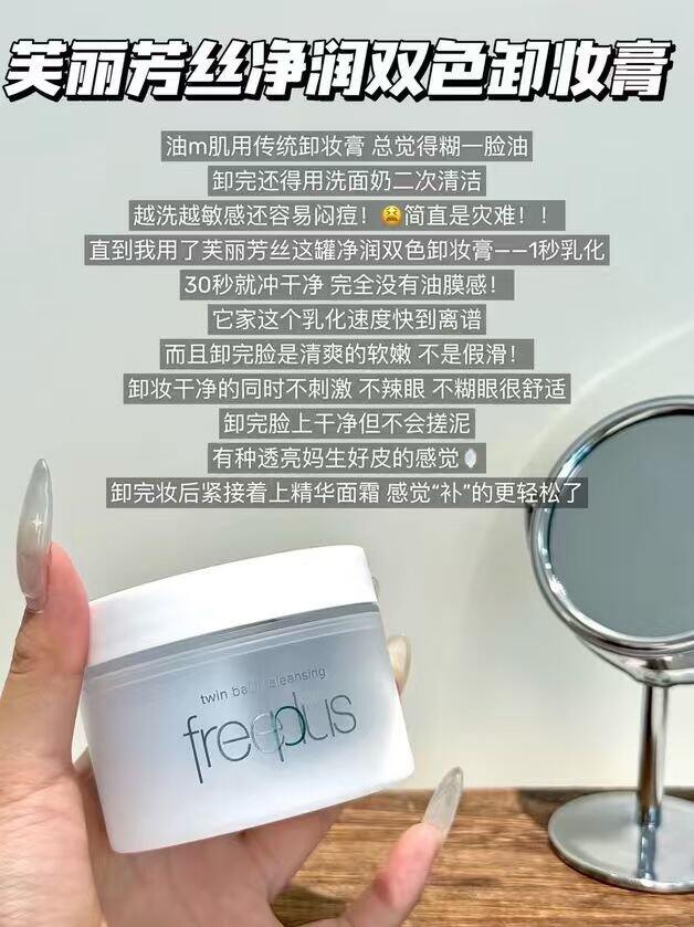 芙丽芳丝卸妆膏