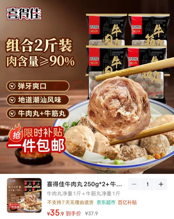喜得佳 手打牛肉丸