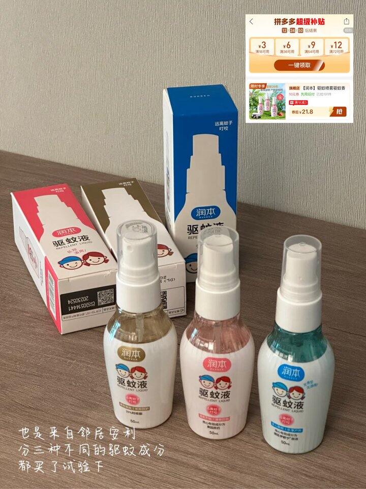 润本驱蚊液！💰10.9