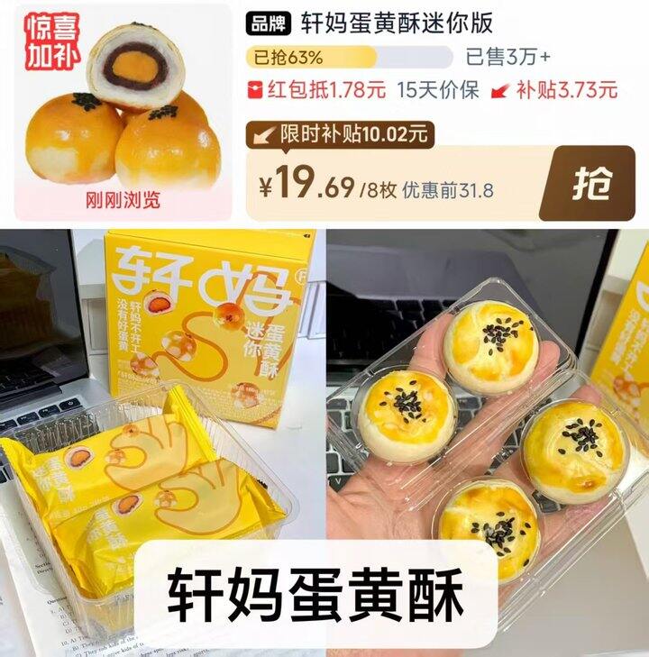 轩妈蛋黄酥