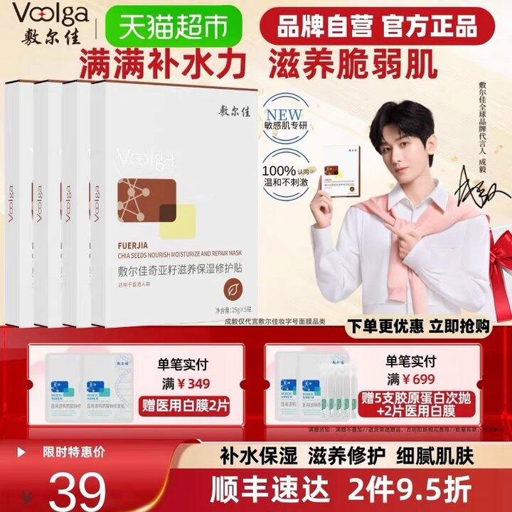 敷尔佳奇亚籽面膜丨5.32/片