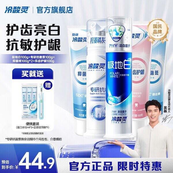 冷酸灵泵式牙膏10件套，28.9