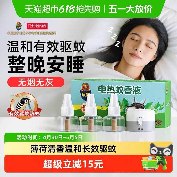 超威 电蚊香液驱蚊3液+1器，6.4💰