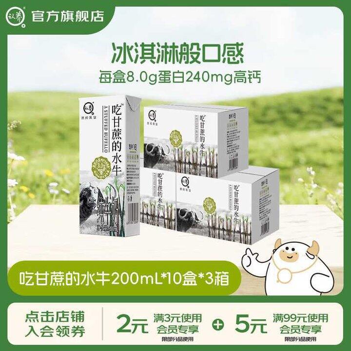 认.养 经典款吃甘蔗的水牛奶💰2.9