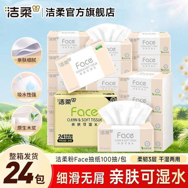 洁柔抽纸，粉Face，1.1/包💰