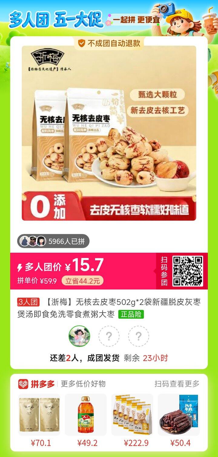 拼去核去皮红枣