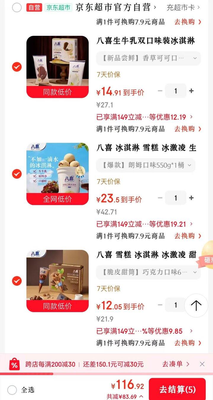 八喜冰淇淋，82买150🍦