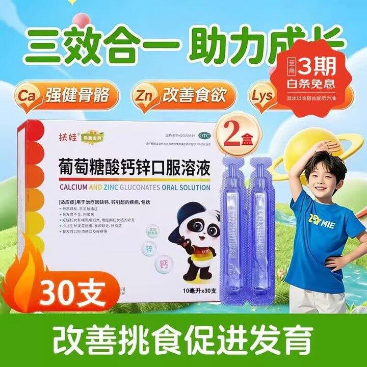 扶娃 葡萄糖酸钙锌，0.79/支！长大个